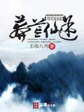 莽荒仙途封面