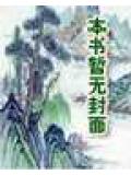 霸道销魂封面