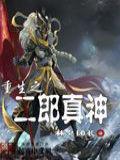 重生之二郎真神封面