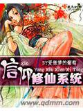 信仰修仙系统封面