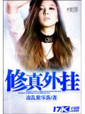 修真外挂封面