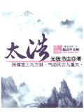 太浩封面
