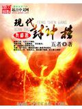 现代封神榜封面
