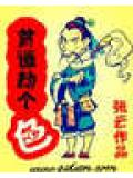 贫道劫个色封面