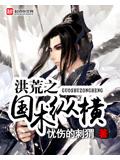 洪荒之国术纵横封面