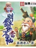 别拿土地不当仙封面