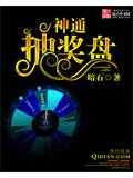 神通抽奖盘封面