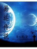 易运传说封面