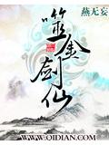 噬金剑仙封面
