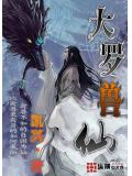 大罗兽仙封面