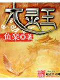 大灵王封面