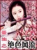 重生之绝色风流封面