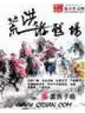 洪荒游戏场封面