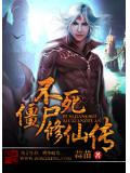不死僵尸修仙传封面