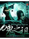 万鬼之祖封面