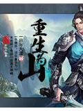 重生为山封面