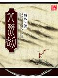 八荒劫封面