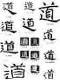 道术法诀封面