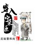 穿入宁采臣封面