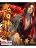 九阳神功封面
