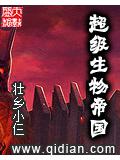 超级生物帝国封面