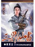三界仙书封面