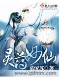 灵药妙仙封面