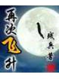 再次飞升封面