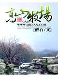 高山牧场封面