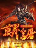 万界浮屠封面