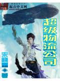 超级物流公司封面