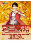 猪星高照封面