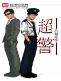 超警封面