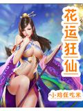 花运狂仙封面