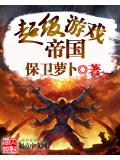 超级游戏帝国封面