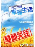农二代的幸福生活封面