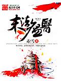 末法瘟医封面