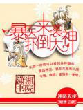 暴医来袭,扑倒大神封面