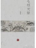 七根凶简封面