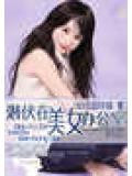 潜伏在美女办公室封面