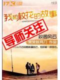 我和校花的故事封面