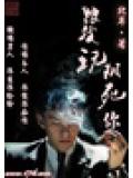 跟我玩,阴死你封面