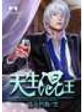 天生混王封面