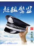 超级警监封面