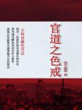 官道之色戒封面