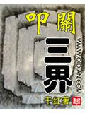 叩关三界封面