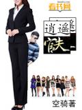 逍遥官夫封面