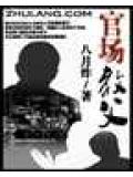 官场教父封面