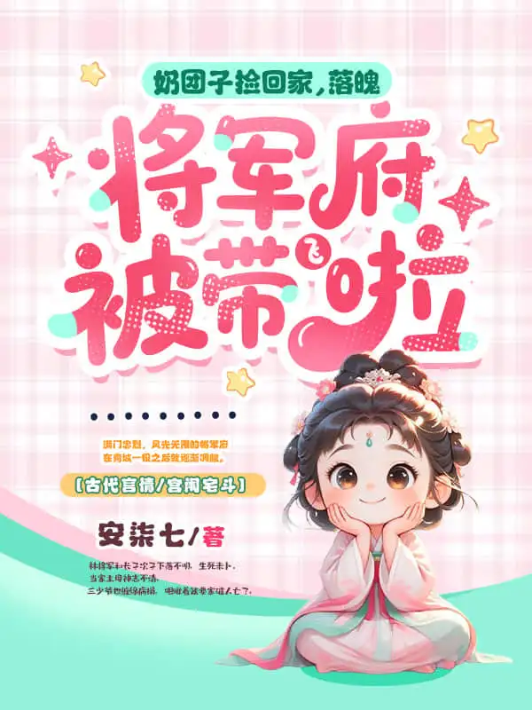 奶团子捡回家，落魄将军府被带飞啦封面