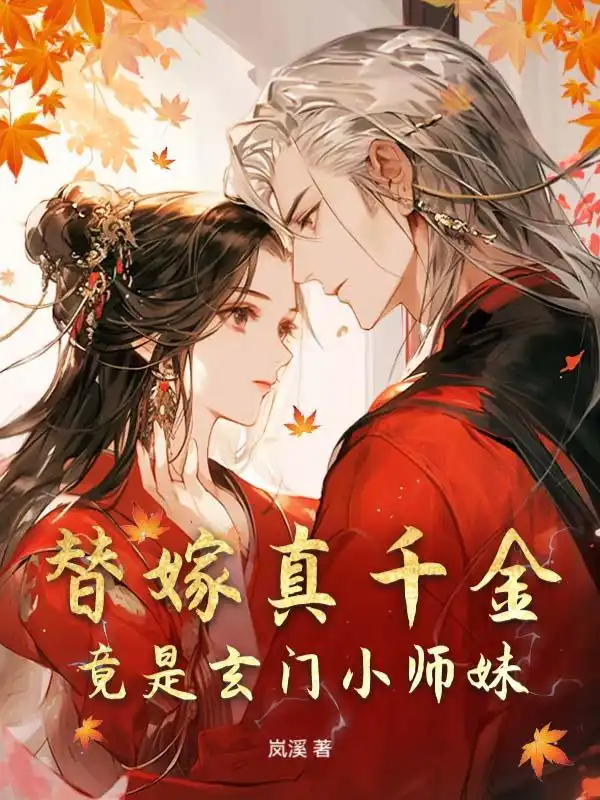 替嫁真千金竟是玄门小师妹封面